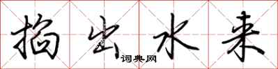 荊霄鵬掐出水來行書怎么寫