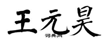 翁闓運王元昊楷書個性簽名怎么寫