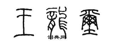 陳墨王龍璽篆書個性簽名怎么寫