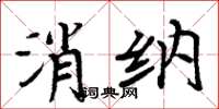 周炳元消納楷書怎么寫
