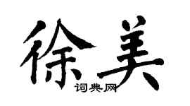 翁闓運徐美楷書個性簽名怎么寫