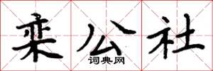 周炳元欒公社楷書怎么寫