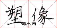 侯登峰塑像楷書怎么寫