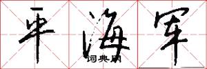 平海軍怎么寫好看