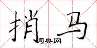 侯登峰捎馬楷書怎么寫