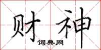 田英章財神楷書怎么寫