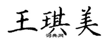 丁謙王琪美楷書個性簽名怎么寫