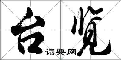 胡問遂台覽行書怎么寫