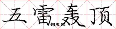龐中華五雷轟頂楷書怎么寫