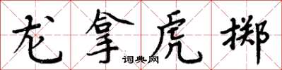 周炳元龍拿虎擲楷書怎么寫