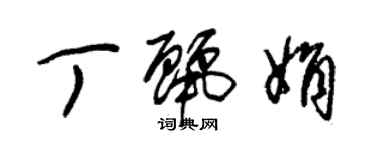 朱錫榮丁麗娟草書個性簽名怎么寫