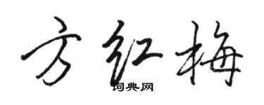 駱恆光方紅梅行書個性簽名怎么寫