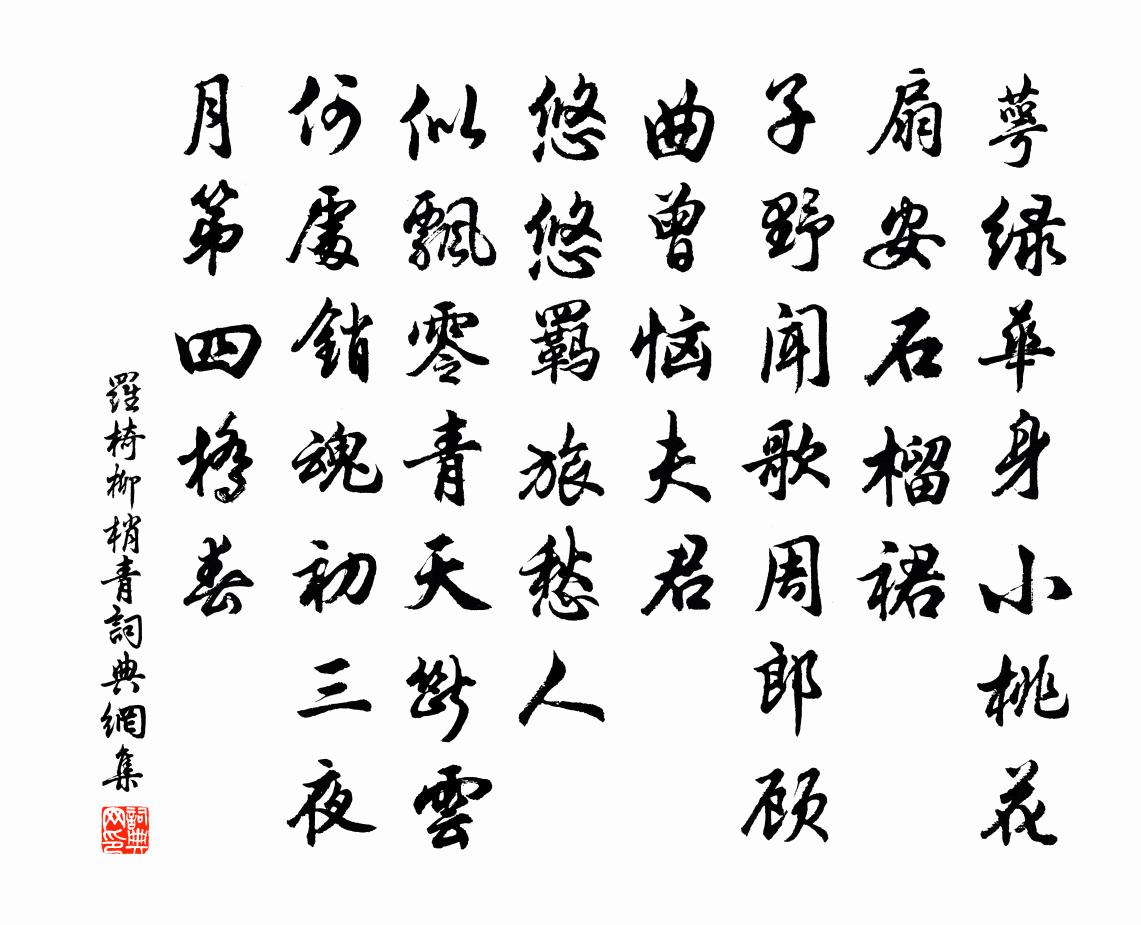 羅椅柳梢青書法作品欣賞