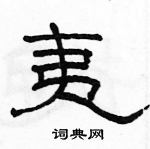 駱恆光寫的硬筆隸書夷