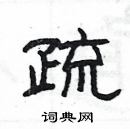 楊為國寫的硬筆隸書疏