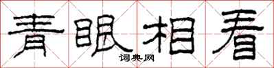 柯春海青眼相看隸書怎么寫