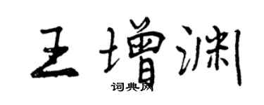 曾慶福王增淵行書個性簽名怎么寫