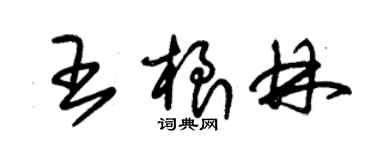 朱錫榮王根林草書個性簽名怎么寫