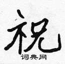 張標寫的硬筆楷書祝