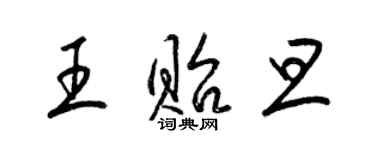 梁錦英王貽旦草書個性簽名怎么寫