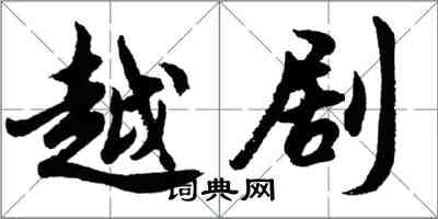 胡問遂越劇行書怎么寫