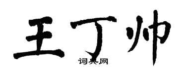 翁闓運王丁帥楷書個性簽名怎么寫