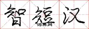龐中華智短漢行書怎么寫