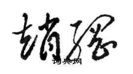 駱恆光趙綱草書個性簽名怎么寫