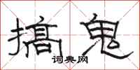駱恆光搞鬼隸書怎么寫