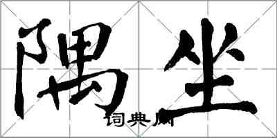 翁闓運隅坐楷書怎么寫