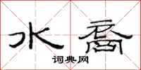范連陞水裔隸書怎么寫