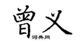 丁謙曾義楷書個性簽名怎么寫