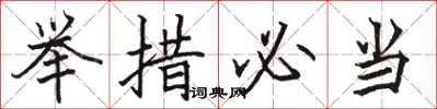 駱恆光舉措必當楷書怎么寫