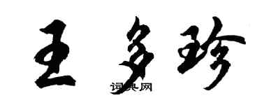 胡問遂王多珍行書個性簽名怎么寫