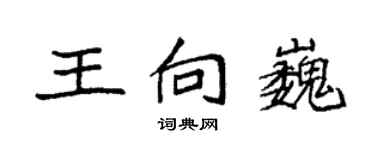 袁強王向巍楷書個性簽名怎么寫
