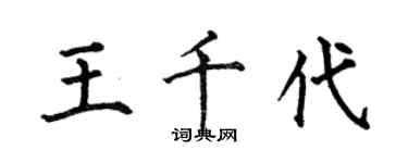 何伯昌王千代楷書個性簽名怎么寫