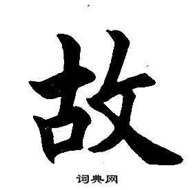 任政在楷書結構中寫的故