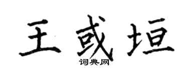 何伯昌王或垣楷書個性簽名怎么寫