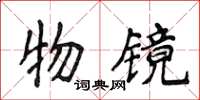 侯登峰物鏡楷書怎么寫