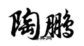 胡問遂陶鵬行書個性簽名怎么寫