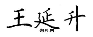 丁謙王延升楷書個性簽名怎么寫