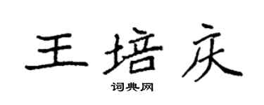 袁強王培慶楷書個性簽名怎么寫