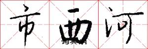 市西河怎么寫好看