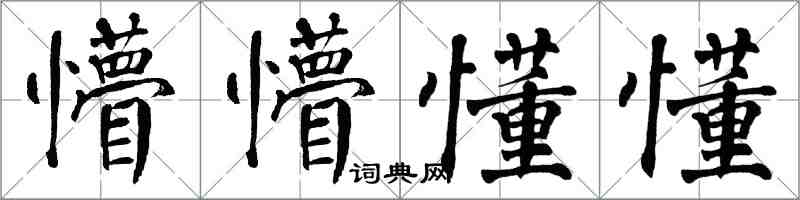 翁闓運懵懵懂懂楷書怎么寫