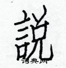 白克儉寫的硬筆楷書說