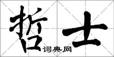 翁闓運哲士楷書怎么寫