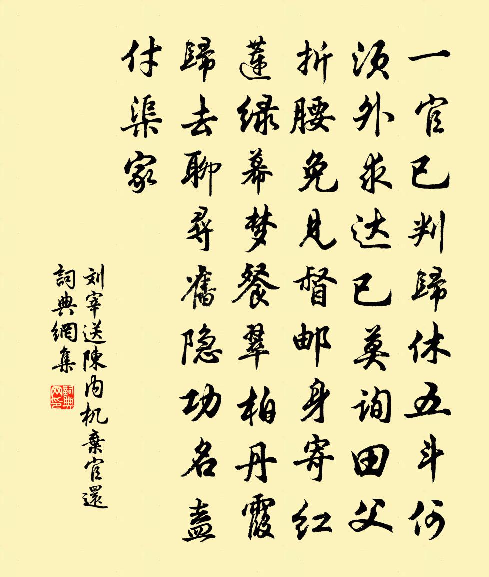 劉宰送陳內機棄官還書法作品欣賞