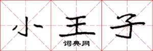 袁強小王子楷書怎么寫