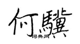 王正良何驥行書個性簽名怎么寫