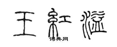 陳聲遠王紅溢篆書個性簽名怎么寫